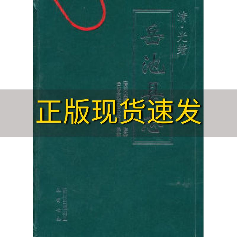 【正版书包邮】清光绪岳池县志何其泰吴新德岳池县地方志办公室巴蜀书社