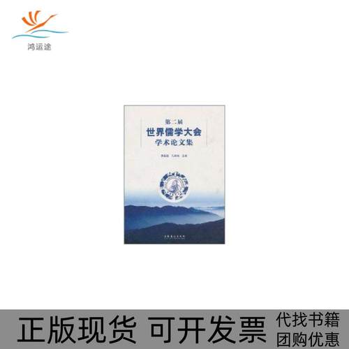 【正版书包邮】第二届世界儒学大会学术集贾磊磊文化艺术出版社