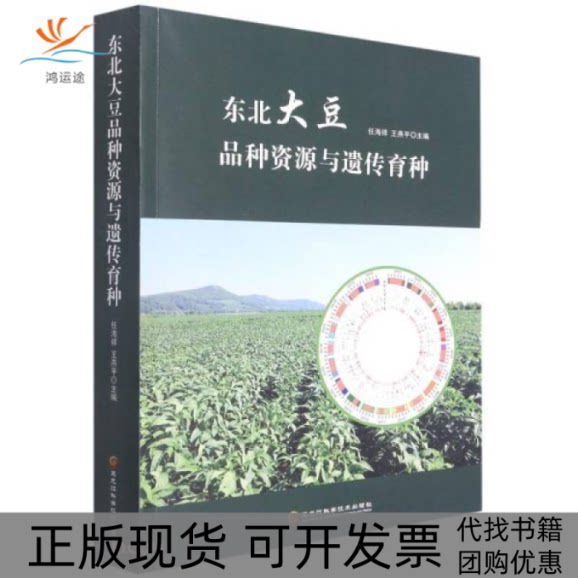 【正版书包邮】东北大豆品种资源与遗传育种任海祥王燕平黑龙江科学技术出版社