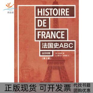 正版 欧内斯特拉维斯汪少卿东华大学出版 书 法国史ABC二版 社 包邮