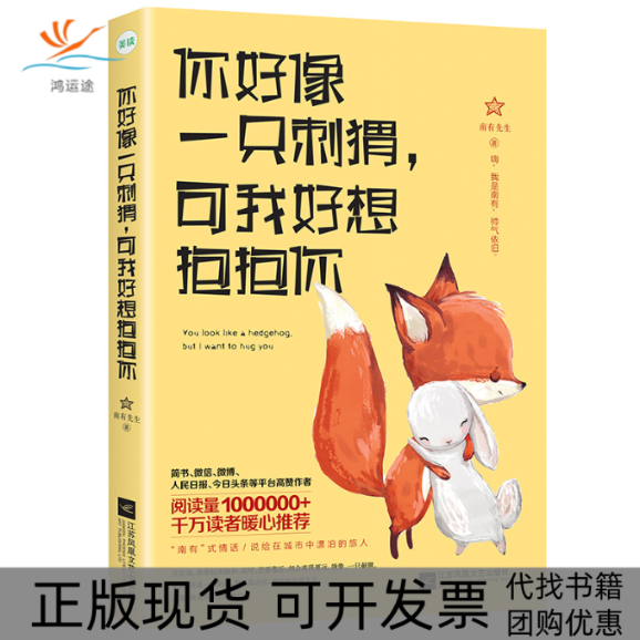 【正版书包邮】你好像一只刺猬可我好想抱抱你南有先生江苏文艺出版社