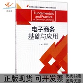 正版 书 包邮 电子商务基础与应用蔡小哩浙江大学出版 社