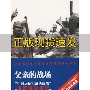 【正版书包邮】父亲的战场中国远征军滇西抗战田野调查章东磐山西人民出版社