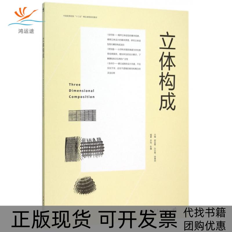 【正版书包邮】立体构成(中国高等院校十三五精品课程规划教材)郭宜章//孙宇萱//徐慧丽中国青年