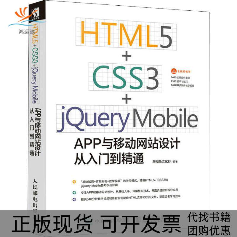 【正版书包邮】HTML5CSS3jeryMobileAPP与移动设计从入门到精通新视角文化行人民邮电出版社