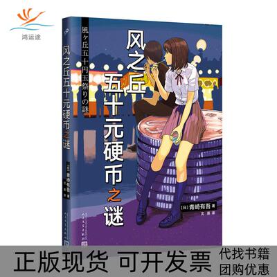 【正版书包邮】风之丘五十元硬币之谜（日）青崎有吾人民文学出版社有限公司