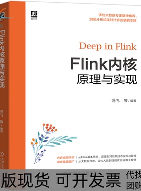 【正版书包邮】Flink内核原理与实现冯飞崔鹏云陈冠华机械工业出版社