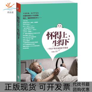 【正版书包邮】怀得上生得下一个妇产科名家的好孕指南叶敦敏江苏文艺出版社