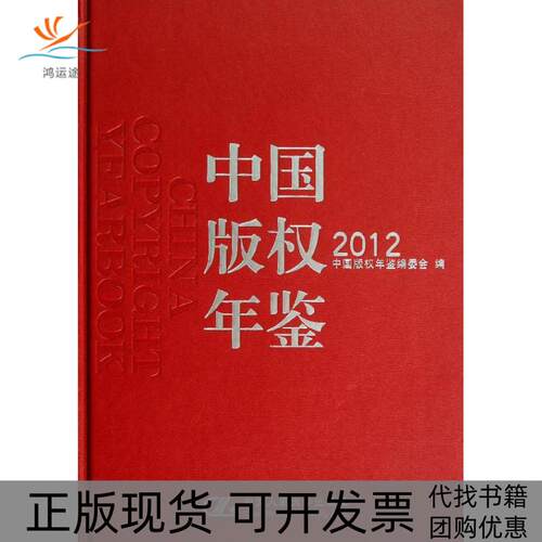 【正版书包邮】中国版年鉴2012中国版权年鉴委会中国人民大学出版社