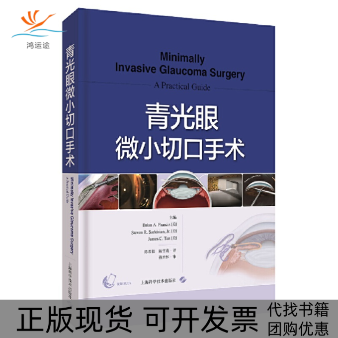 【正版书包邮】青光眼微小切口手术精布赖恩弗朗西斯史蒂芬萨尔基西安上海科技