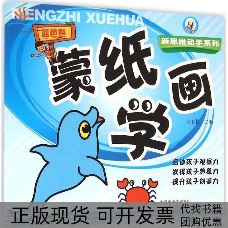 【正版书包邮】蒙纸学画裴春艳河南美术出版社