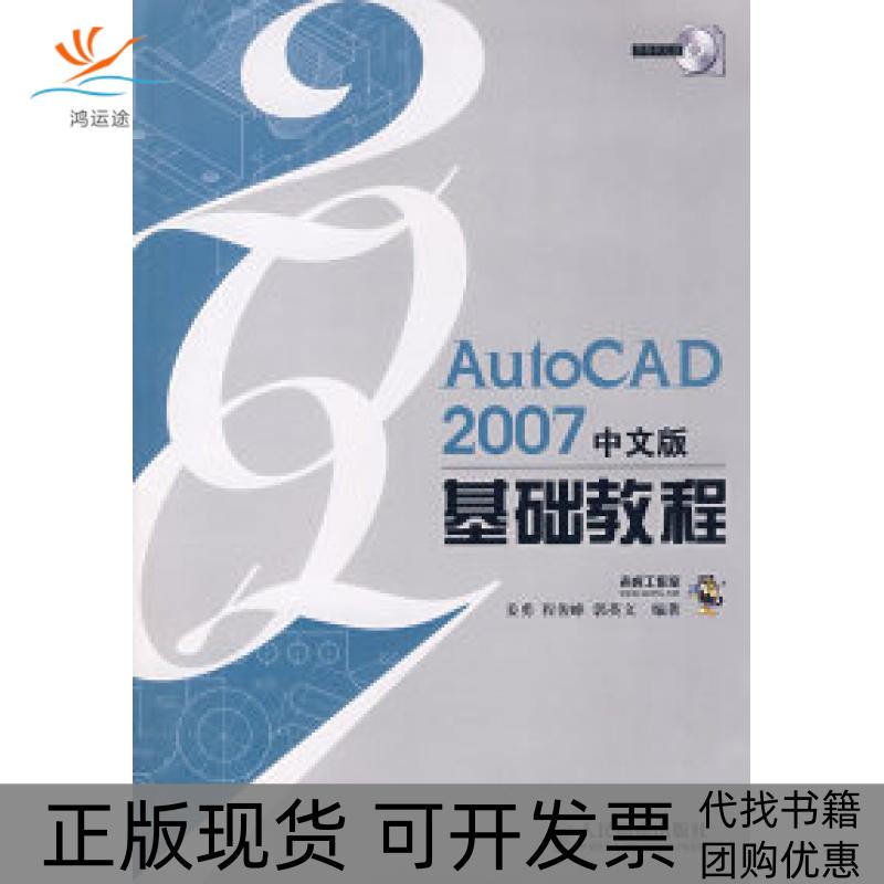 【正版书包邮】AutoCAD2007中文版基础教程附光盘姜勇人民邮电出版社