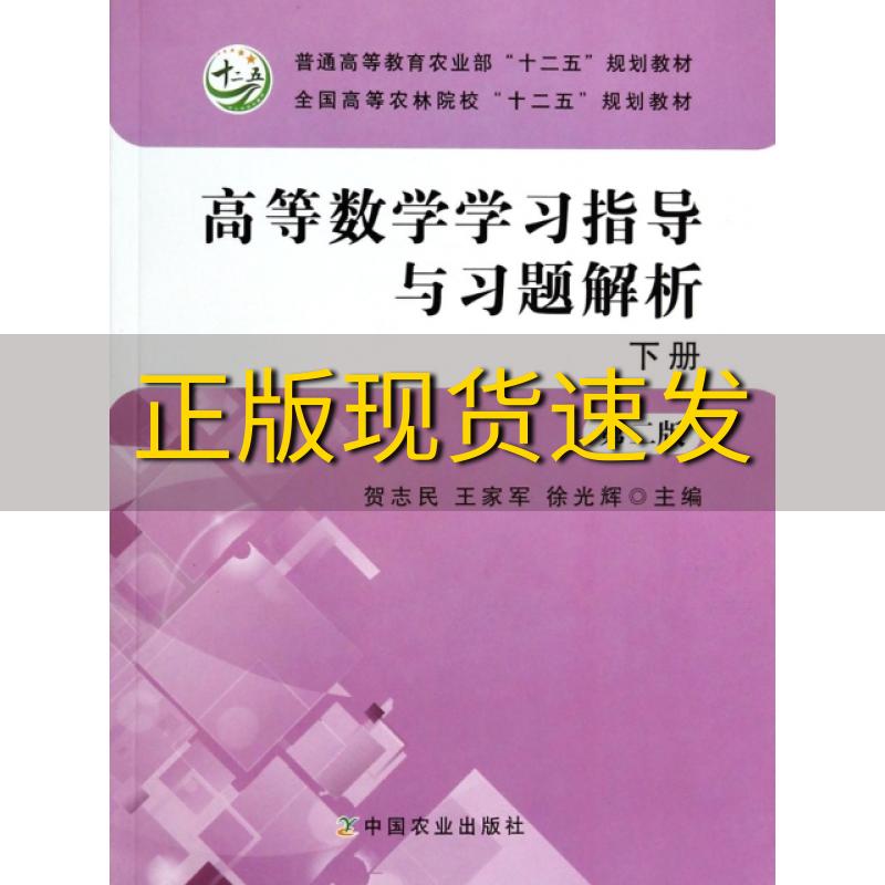 【正版书包邮】高等数学学习指导与习题解析下册第二版贺志民王家军徐光辉贺志民王家军徐学辉中国农业出版社