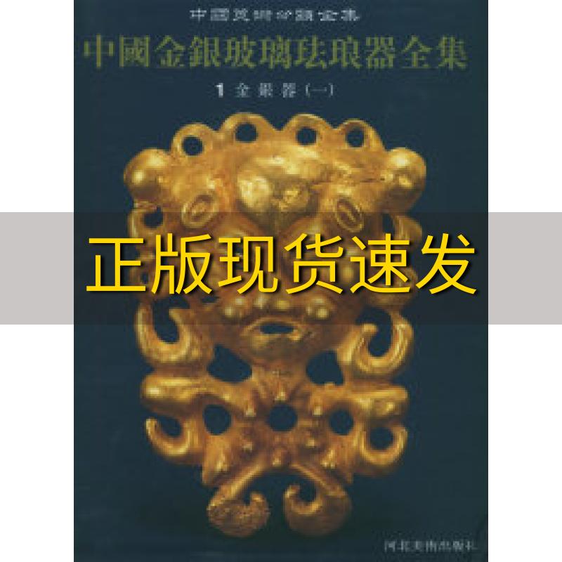 【正版书包邮】中国金银玻璃珐琅器全集杨伯达河北美术出版社