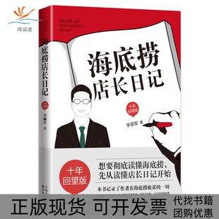 海底捞店长日记李顺军东方出版 包邮 书 中心 正版