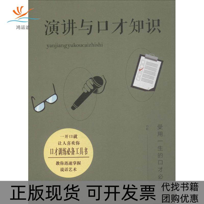 【正版书包邮】演讲与口才知识白虹江西美术出版社,书籍/杂志/报纸,演讲/口才,淘宝优惠券,粉丝福利购,淘宝优惠卷
