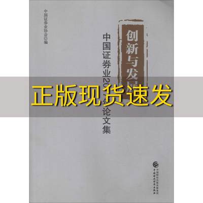 【正版书包邮】创新与发展中国证券业2017年论文集中国证券业协会中国财政经济出版社