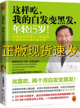 【正版书包邮】这样吃我的白发变黑发年轻15岁王进昆广东科技出版社