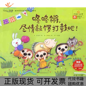 【正版书包邮】你好科学亲切的科学原理启蒙图画书咚咚锵尽情敲锣打鼓吧物理科学声音金兰珠湖北少年儿童出版社