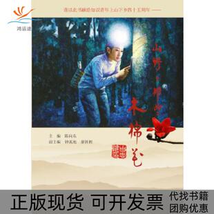 【正版书包邮】山野上那些木棉花陈向东钟真池廖国树副花城出版社