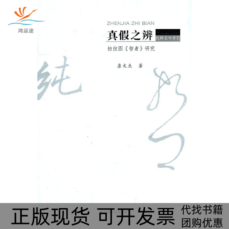 【正版书包邮】真假之辨柏拉图gt研究詹文杰江苏人民出版社