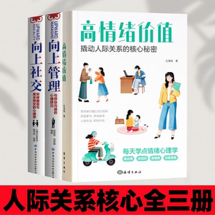 【人际关系核心全三册】向上社交+向上管理+高情绪价值 高情商为人处世人际社交职场关系成功励志书籍 做事与成事的权衡博弈之道