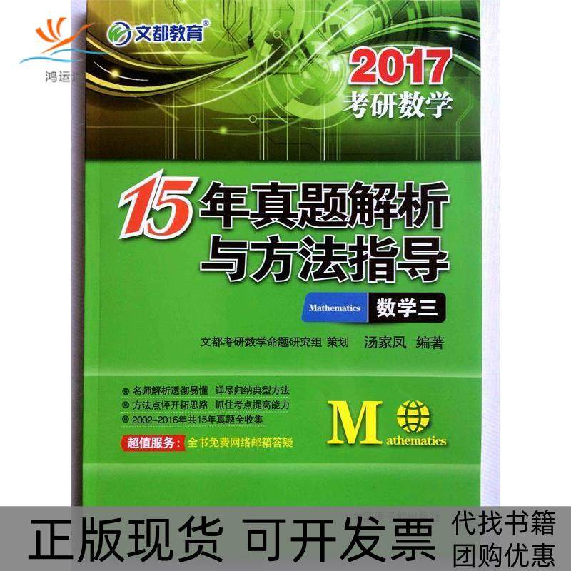 【正版书包邮】201715年真题解析与方法指导考研数学数学三汤家凤中国原子能出版社