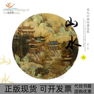 正版 范本山水2孙棋天津人民美术出版 书 宋人小品经典 社 包邮