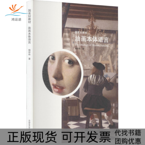 【正版书包邮】油画本体语言檀梓栋中国美术学院出版社