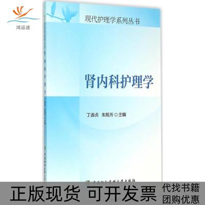 【正版书包邮】肾内科护理学丁淑贞中国协和医科大学出版社