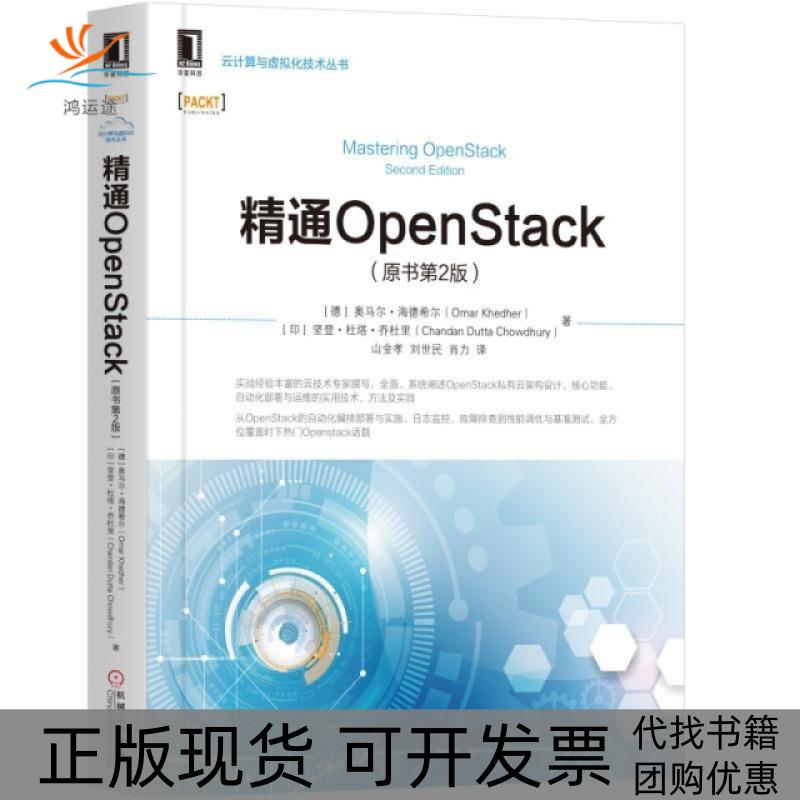 【正版书包邮】精通OpenStack原书第2版云计算与虚拟化技术丛书奥马尔海德希尔坚登杜塔乔杜里|机械工业