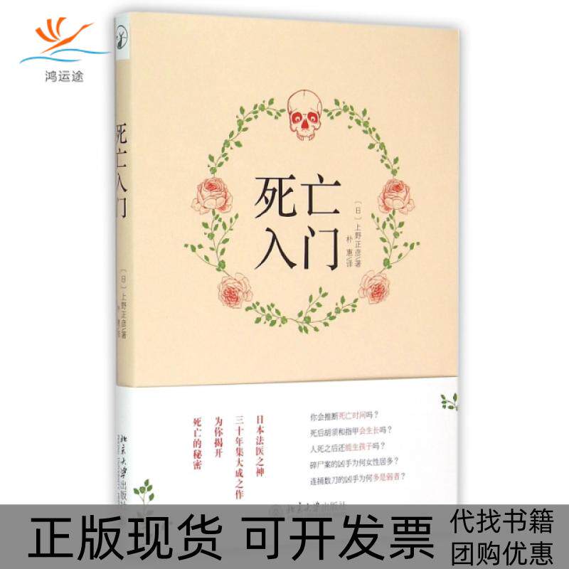 【正版书包邮】死亡入门上野正彦|者朴惠北京大学