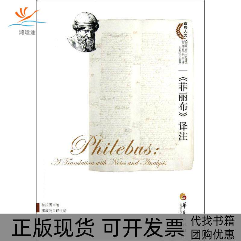 【正版书包邮】菲丽布译注柏拉图张波波者华夏出版社