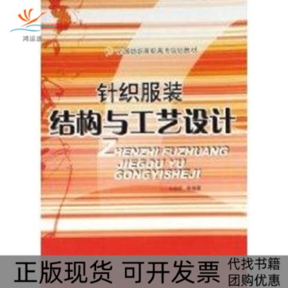 【正版书包邮】针织结构与工艺设计毛莉莉中国纺织出版社