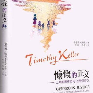 正版图书 慷慨的正义  美 提摩太 凯勒 著 李晋 马丽 译  上海三联书店 9787542649553