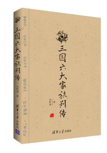 著 正版 刘轩鸿 社 现货三国六大家族列传 清华大学出版