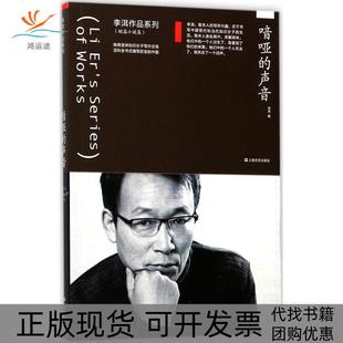 【正版书包邮】喑哑的声音李洱上海文艺出版社