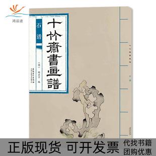 【正版书包邮】十竹斋书画谱石谱胡正言安徽美术出版社