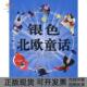 正版 书 包邮 银色北欧童话安徒生等原徐鲁吴思浩改写瑞贝卡飞上海人民美术出版 社
