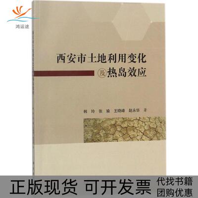 【正版新书】西安市土地利用变化及热岛效应韩玲张瑜王晓峰赵永华科学出版社
