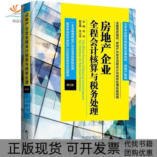 【正版书包邮】房地产企业全程会计核算与税务处理第三版蔡昌中国市场出版社