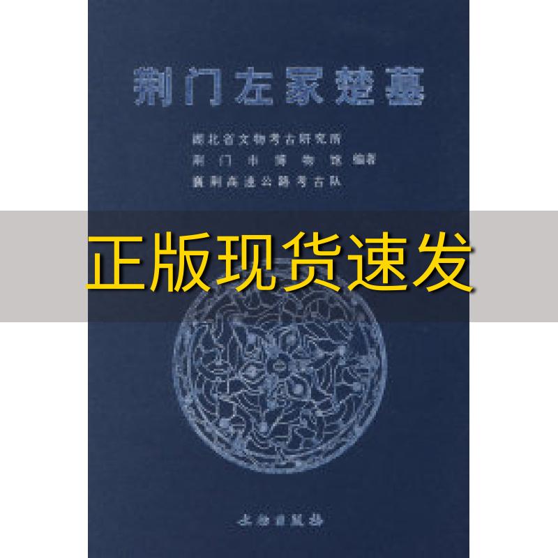 【正版书包邮】荆门左家楚墓湖北省文物考古研究所荆门市博物馆襄荆高速公路考古队文物出版社