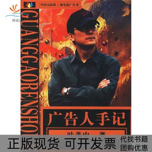 【正版书包邮】广告人手记叶茂中北京理工大学出版社