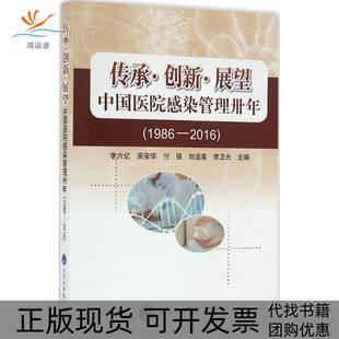 包郵 正版 書 社 傳承創新展望中國醫院感染管理卅年李六億吳安華付強北京大學醫學出版