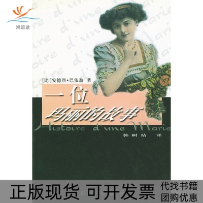 【正版书包邮】一位玛丽的故事比巴依翁韩树站群众出版社