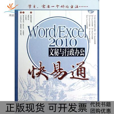 【正版书包邮】WordExcel2010文秘与行政办公快易通导向工作室人民邮电出版社