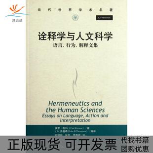 【正版书包邮】诠释学与人文科学语言行为解释文集当代世界学术名著保罗利科JB汤普森|者孔明安张剑李西祥中国人民大学