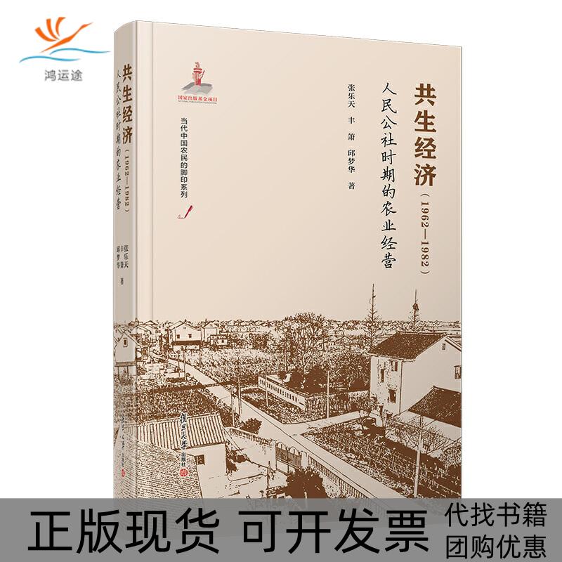 【正版书包邮】19621982共生经济人民公社时期的农业经营当代中国农民的脚印张乐天等复旦大学出版社