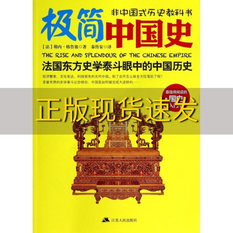 【正版书包邮】极简中国史勒内格鲁塞秦传安江苏人民出版社