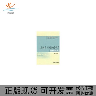 【正版书包邮】中国农村剩余劳动力转移研究雷武科中国农业出版社